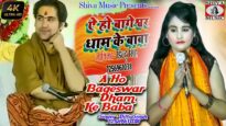 E ho Bageshwar Dham wale Baba | Diltu Singh | Bhojpuri Bhajan Song 2022 | Shiva Music Bhakti Sagar