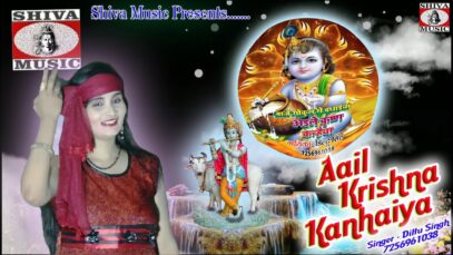 ये कृष्ण भजन आपके मन को मोह लेगा | Bhojpuri Gana