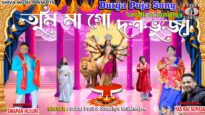 তুমি মা গো দোষভুজা | Tumi Maa Go Doshbhuja | Subol Paul | #Purulia #bangla #Bhajan #Gaan #2022