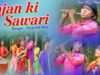 साजन की सवारी | Sajan ki Sawari | Chanda Das | Thet Nagpuri Video Song 2022 | Shiva Music jhollywood