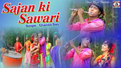 साजन की सवारी | Sajan ki Sawari | Chanda Das | Thet Nagpuri Video Song 2022 | Shiva Music jhollywood