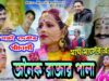 Purulia Bhakti Video 2022  [ Janak Rajar Pala ] Superhit | { Manbhum Bhakti Video } Swapan Huzuri