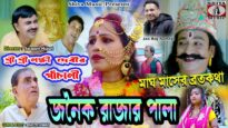 Purulia Bhakti Video 2022  [ Janak Rajar Pala ] Superhit | { Manbhum Bhakti Video } Swapan Huzuri