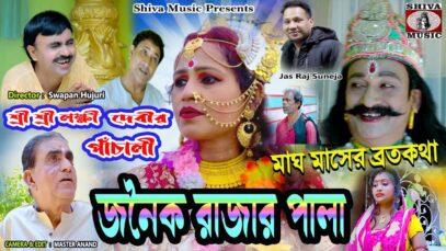 Purulia Bhakti Video 2022  [ Janak Rajar Pala ] Superhit | { Manbhum Bhakti Video } Swapan Huzuri