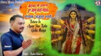 Devi Geet 2022 | Navratri Special | #Video | #bhojpuri_bhakti_song | Ajuba Sharma | Bhojpuri Gana