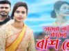 Tader Nei To Kader Hobe Bans Re { #purulia Song 2022 }  Singer – Raju Bawri ( Atish Kumar )