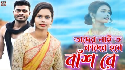 Tader Nei To Kader Hobe Bans Re { #purulia Song 2022 }  Singer – Raju Bawri ( Atish Kumar )