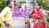 Kar Kuate Libo Ekhon Jol { #purulia New Song 2022 }  Singer – Raju Bawri ( Atish Kumar ) Shriram