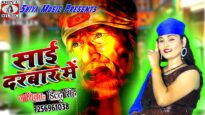 साई बाबा दरबार [ Sai Baba Darbar ] Diltu Singh | Sirdi wale Sai Baba | Bhojpuri Bhajan Song 2022