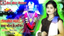 दादा मोटा मंदिर [ Mandir Darshan] ( भोजपुरी भजन ) Diltu Singh | भोजपुरी गाना २०२२ | Sidhpith Sthal