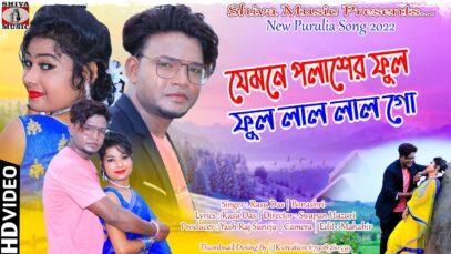Jemon Palasher Phool [ Purulia Song 2022 ] Shilpi – Shital Pal | Pradeep and Nadini | Romantic Song