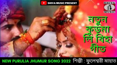 নতুন কুড়মালি বিহা গীত | শিল্পী ফুলেশ্বরী মাহাত | #bihageet | New Purulia Kudmali Biha Geet 2022