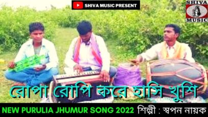 রোপা রোপি করে হাসি খুশি | কুড়মালি ঝুমুর গীত | শিল্পী স্বপন নায়ক | #kudmali | New Kudmali Geet 2022