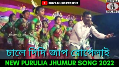 চালে দিদি জাপ রোপেলাই | এই বছরের নতুন প্রোগ্রাম | #kudmali Gobindalal Mahato | New Kudmali Geet 2022
