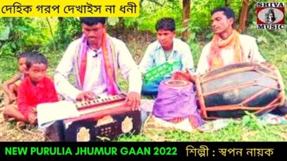 দেহিক গরপ দেখাইস না ধনী | শিল্পী স্বপন নায়ক | New Purulia  Kudmali Jhumur Geet 2022