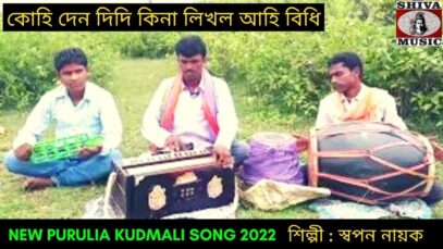 কোহি দেন দিদি কিনা লিখল আহি বিধি #kudmali কুড়মালি গীত | শিল্পী স্বপন নায়ক | New Kudmali Geet 2022