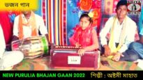 ভজন গান | শিল্পী অষ্টমী মাহাত | New Purulia Bajan Gaan 2022