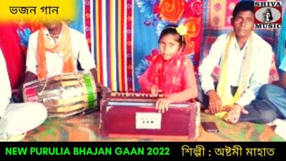 ভজন গান | শিল্পী অষ্টমী মাহাত | New Purulia Bajan Gaan 2022