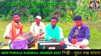 এতনা দিন ভালোবাসি রাখলে হাসি খুশি | শিল্পী পুরন চন্দ্র মাহাত | New Purulia Kudmali Jhumur Geet 2022