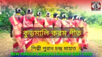 এই বছরের সেরা করম গীত | #karamnach নতুন করম গীত | শিল্পী ফুলেশ্বরী মাহাত | New Karma Song 2022