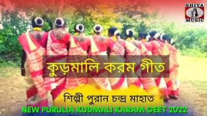 এই বছরের সেরা করম গীত | #karamnach নতুন করম গীত | শিল্পী ফুলেশ্বরী মাহাত | New Karma Song 2022