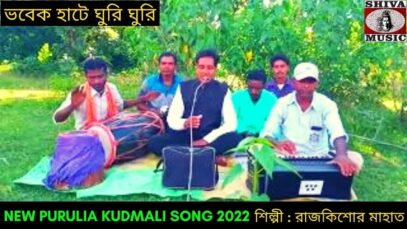 ভবেক হাটে ঘুরি ঘুরি | #kudmali কুড়মালি গীত | শিল্পী রাজকিশোর মাহাত | New Kudmali Geet 2022
