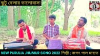 ছুটু বেলার ভালোবাসা | #jhumarsong2022 নতুন ঝুমুর গান | শিল্পী জগৎ পাল মাহাত | New Jhumur Gaan 2022