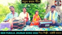 নতুন করম গীত | শিশু শিল্পী অষ্টমী মাহাত | #karamgeet | New Karam Geet Astami Mahato 2022