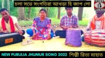 চলা সভে সংগতিরা আখড়া হি জাপ লো | নতুন করম গীত | শিল্পী রিতা মাহাত | #jhumursong | Karam Geet 2022