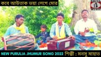 কবে আউতাক ভয়া লেগে মোর | নতুন করম গীত | শিল্পী মনসু মাহাত | #karamgeet | New Karam Geet 2022