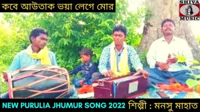 কবে আউতাক ভয়া লেগে মোর | নতুন করম গীত | শিল্পী মনসু মাহাত | #karamgeet | New Karam Geet 2022