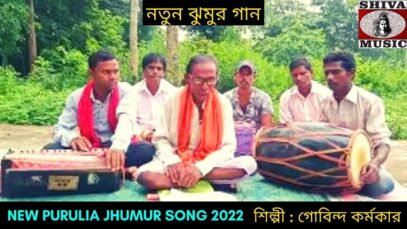 নতুন ঝুমুর গান | শিল্পী গোবিন্দ কর্মকার | #jhumarsong2022 | New Purulia Jhumur Gaan 2022