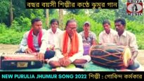 76 বছর বয়সী শিল্পীর কণ্ঠে ঝুমুর গান | শিল্পী গোবিন্দ কর্মকার | #jhumarsong2022 | Purulia Jhunur Song