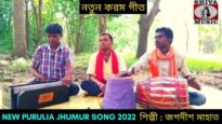 নতুন করম গীত | কবি সমীরণ | শিল্পী জগদীশ মাহাত | #kudmalijhumarsong | Purulia Karam Jhunur Song 2022