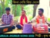কিনা দেখি বিহা দেলে | নতুন কুড়মালি গান | শিল্পী কৃষ বলরাম | #kudmalijhumarsong | Kudmali Jhunur 2022
