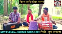 কিনা দেখি বিহা দেলে | নতুন কুড়মালি গান | শিল্পী কৃষ বলরাম | #kudmalijhumarsong | Kudmali Jhunur 2022