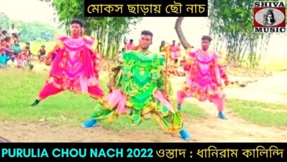 মোকস ছাড়ায় ছৌ নাচ | মৈশাশুর বধ | ওস্তাদ ধানিরাম কালিন্দি | #chounach | Purulia Chou Nach 2022