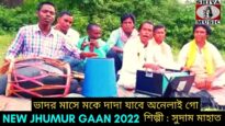ভাদর মাসে মকে দাদা যাবে অনেলাই গো | সুপার হিট করম গীত | শিল্পী সুদাম মাহাত | #jhumarsong2022