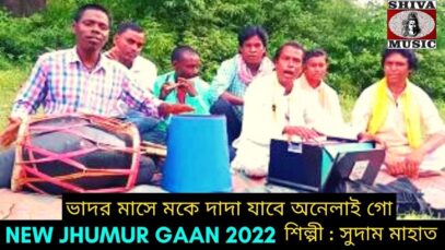ভাদর মাসে মকে দাদা যাবে অনেলাই গো | সুপার হিট করম গীত | শিল্পী সুদাম মাহাত | #jhumarsong2022
