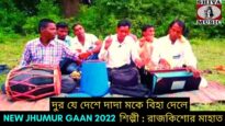 দুর  যে দেশে দাদা মকে বিহা দেলে | শিল্পী রাজকিশোর মাহাত | #jhumarsong2022 | Purulia Jhumur Geet 2022