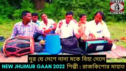 দুর  যে দেশে দাদা মকে বিহা দেলে | শিল্পী রাজকিশোর মাহাত | #jhumarsong2022 | Purulia Jhumur Geet 2022