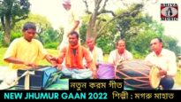 নতুন করম গীত | শিল্পী মগরু মাহাত | #jhumarsong2022 | New Purulia Karam Geet 2022