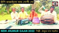 বাঁশি বাজাইলো সাম গোপী গো | প্রেমের ঝুমইর | শিল্পী ঠাকুর দাস গড়াইত | #jhumarsong2022
