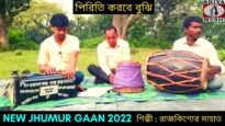 নতুন কুড়মালি গীত | পিরিতি করবে বুঝি | শিল্পী রাজকিশোর মাহাত | #jhumarsong2022 | Kudmali Song 2022