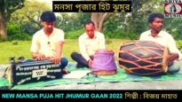 মনসা পূজার হিট ঝুমুর | শিল্পী বিজয় মাহাত | #jhumarsong2022 | New Mansa Puja Hit Jhumur Gaan 2022