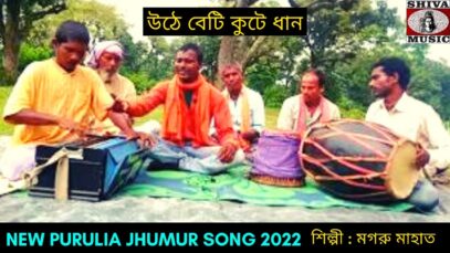 উঠে বেটি কুটে ধান | শিল্পী মগরু মাহাত | #jhumarsong2022 | New Purulia Karam Geet 2022 #karamnach