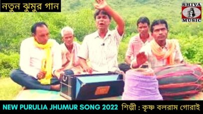 অল্প বয়স দেখি পিরিতি জড়ল শাখী | শিল্পী মদন তন্তুবাই | #jhumarsong2022 | New Purulia Jhumur Geet 2022