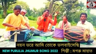 নয়ন ভরে আমি তোকে ভলবাইসেছি | শিল্পী মগরু মাহাত | #jhumarsong2022 | New Purulia Jhumur Song 2022