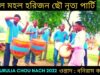 জঙ্গল মহল হরিজন ছৌ নৃত্য পার্টি | সুর পার্টি ওস্তাদ ধনিরাম কালিন্দি | #chounach | Purulia Chou Nach