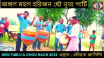 জঙ্গল মহল হরিজন ছৌ নৃত্য পার্টি | সুর পার্টি ওস্তাদ ধনিরাম কালিন্দি | #chounach | Purulia Chou Nach